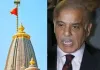 राम मंदिर ध्वजारोहण पर टिप्पणी करना पाकिस्तान को पड़ा भारी