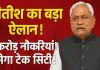 बिहार में रोजगार क्रांति की शुरुआत: नीतीश सरकार का बड़ा ऐलान