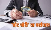 एसआईटी जांच में खुलासा : एक वोट हटवाने की कीमत 80 रुपए, छह संदिग्धों पर कसा शिकंजा