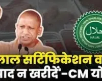  हलाल सर्टिफिकेट वाले उत्पाद कतई न खरीदें : योगी