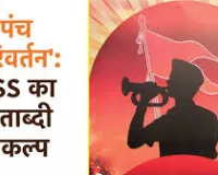 संघ शताब्दी वर्ष में पंच परिवर्तन यात्रा का लखनऊ आगमन सोमवार को
