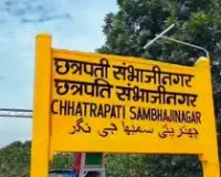 छत्रपति संभाजीनगर हुआ औरंगाबाद रेलवे स्टेशन का नाम