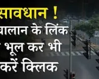 साइबर अपराधियों ने ट्रैफिक पुलिस बनकर लाखों लुटे