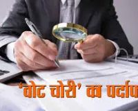 एसआईटी जांच में खुलासा : एक वोट हटवाने की कीमत 80 रुपए, छह संदिग्धों पर कसा शिकंजा