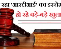 सूचना के अधिकार से हुए कई बड़े खुलासे