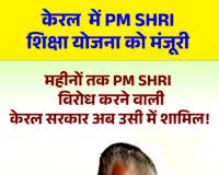  पीएमश्री योजना में शामिल हुई केरल सरकार