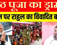  छठ महापर्व जनआस्था है, सियासी नाटक नहीं..!