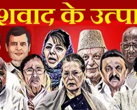 वंशवाद के कारण सड़ गई भारतीय राजनीति