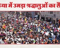 पांच दिन में पांच लाख श्रद्धालुओं ने किए रामलला के दर्शन