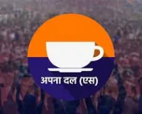 पूरब के बाद अब पश्चिम में ताकत आजमाएगा अपना दल