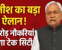 बिहार में रोजगार क्रांति की शुरुआत: नीतीश सरकार का बड़ा ऐलान