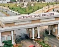 झारखंड हाईकोर्ट में नगर निकाय चुनाव पर सुनवाई पूरी, आयोग को तैयारियों के लिए आठ सप्ताह का समय