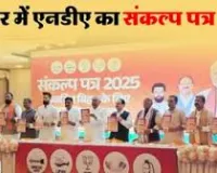  वादा निभाता है एनडीए कहकर खोला वादों का पिटारा