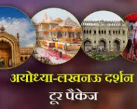 लखनऊ और अयोध्या के लिए विशेष टूर पैकेज जारी