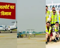 कैलिब्रेशन फ्लाइट ने नोएडा इंटरनेशनल एयरपोर्ट पर की सफल लैंडिंग