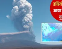 ज्वालामुखी की राख भारत तक पहुँची, अंतरराष्ट्रीय उड़ानें अस्त-व्यस्त