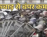 कबाड़ बेचकर सरकारी विभागों ने कमाए 800 करोड़