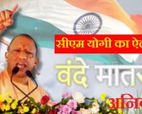 यूपी के सभी स्कूलों में वंदे मातरम् का गायन अनिवार्य