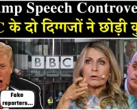 ट्रंप के भाषण से बीबीसी ने की आपराधिक छेड़छाड़