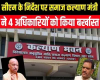 समाज कल्याण विभाग के चार भ्रष्ट अफसर बर्खास्त