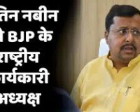 बीजेपी का बड़ा संगठनात्मक फैसला, बिहार के मंत्री नितिन नबीन बने राष्ट्रीय कार्यकारी अध्यक्ष