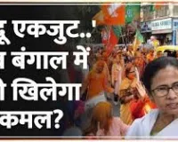 बंगाल में हिंदू एकजुटता की हुंकार, एंटी-हिंदू राजनीति के दिन गिने-चुने