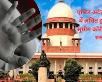 16 साल से लंबित एसिड अटैक केस पर सुप्रीम कोर्ट का सख्त रुख