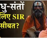 UP में बीजेपी का धर्मसंकट: साधु-संतों के लिए कैसे चुनौती बन गया SIR