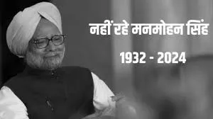 पूर्व प्रधानमंत्री डॉ. मनमोहन सिंह का निधन