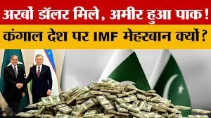  आधिकारिक खुलासे के बावजूद आईएमएफ ने दिए 8479 करोड़