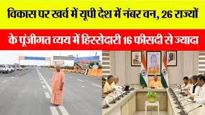 विकास पर खर्च में यूपी देश में नंबर वन