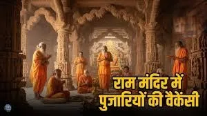 अयोध्या के राम मंदिर में पुजारियों की होगी भर्ती