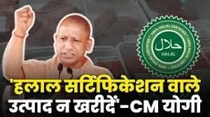  हलाल सर्टिफिकेट वाले उत्पाद कतई न खरीदें : योगी