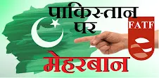  नेपाल ग्रे-लिस्ट में, पर पाकिस्तान बाहर..!