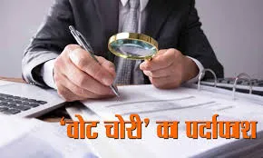 एसआईटी जांच में खुलासा : एक वोट हटवाने की कीमत 80 रुपए, छह संदिग्धों पर कसा शिकंजा