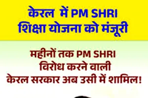  पीएमश्री योजना में शामिल हुई केरल सरकार