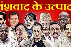 वंशवाद के कारण सड़ गई भारतीय राजनीति