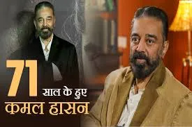 71 वर्ष के हुये कमल हासन