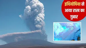 ज्वालामुखी की राख भारत तक पहुँची, अंतरराष्ट्रीय उड़ानें अस्त-व्यस्त