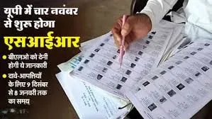 उत्तर प्रदेश में शुरू हुई एसआईआर की प्रक्रिया