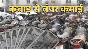 कबाड़ बेचकर सरकारी विभागों ने कमाए 800 करोड़