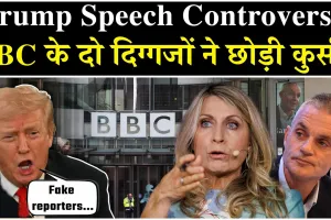 ट्रंप के भाषण से बीबीसी ने की आपराधिक छेड़छाड़