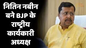 बीजेपी का बड़ा संगठनात्मक फैसला, बिहार के मंत्री नितिन नबीन बने राष्ट्रीय कार्यकारी अध्यक्ष