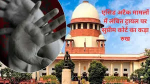 16 साल से लंबित एसिड अटैक केस पर सुप्रीम कोर्ट का सख्त रुख