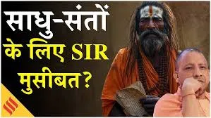 UP में बीजेपी का धर्मसंकट: साधु-संतों के लिए कैसे चुनौती बन गया SIR